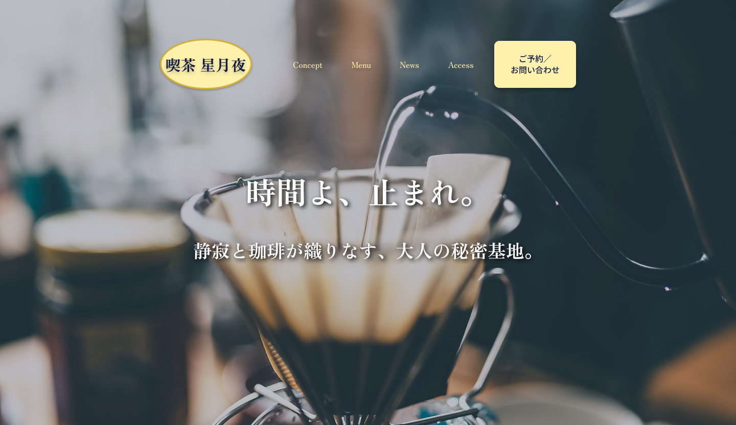 喫茶 星月夜