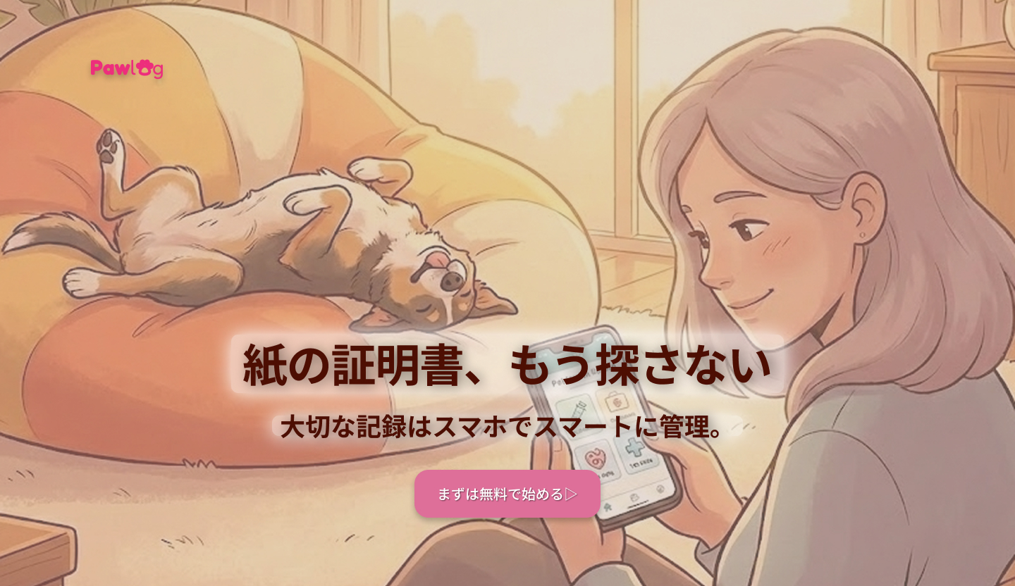 予防接種管理アプリ Pawlog